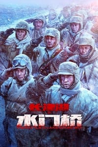 Download The Battle at Lake Changjin II: Water Gate Bridge (2022) (Chinese Audio) Msubs Bluray 480p [500MB] || 720p [1.2GB] || 1080p [3GB]